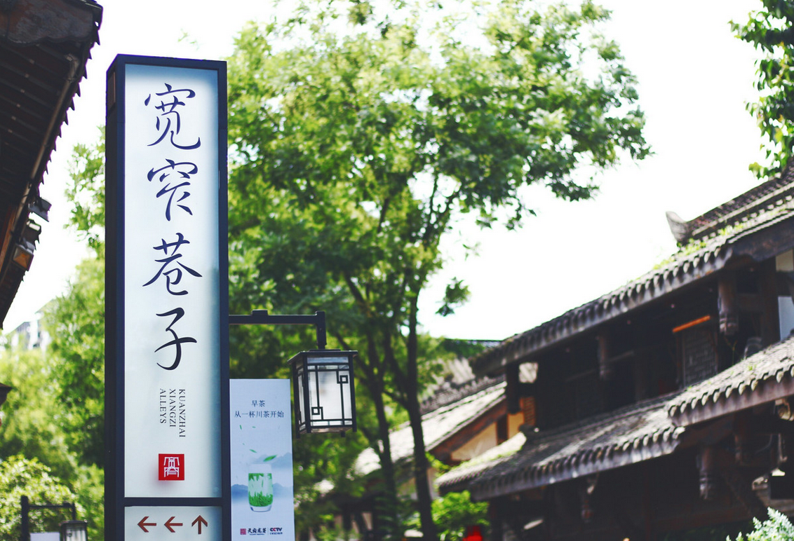 寬窄巷子(zǐ)